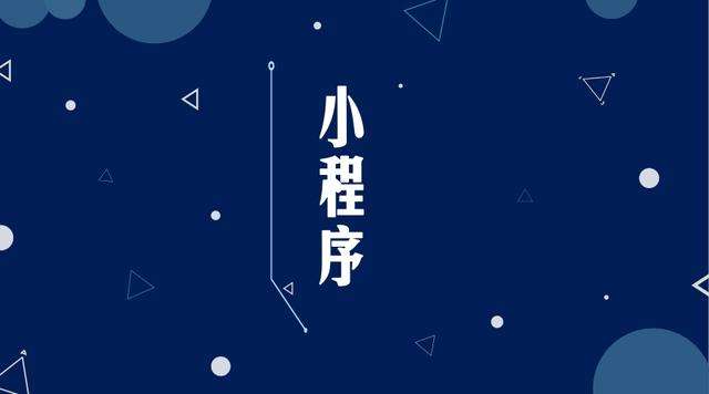 东河微信小程序开发公司分析企业如何发挥小程序的作用